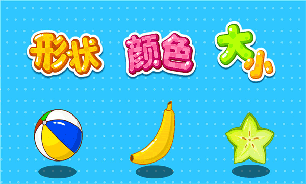 宝宝巴士形状颜色大小游戏截图1