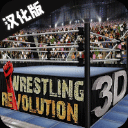 摔跤革命3D中文版(Wrestling Revolution 3D)v1.719
