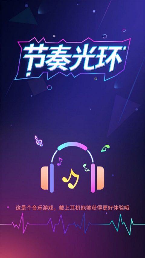 节奏光环小游戏截图1