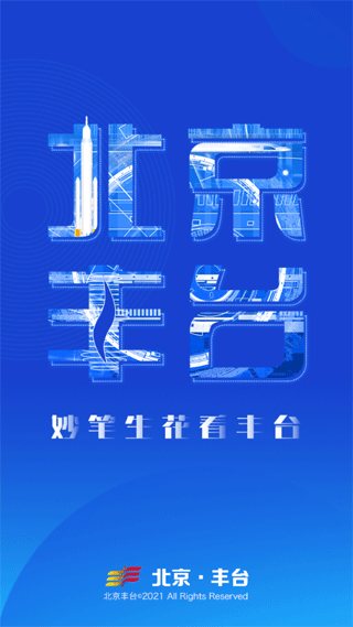 北京丰台app截图1