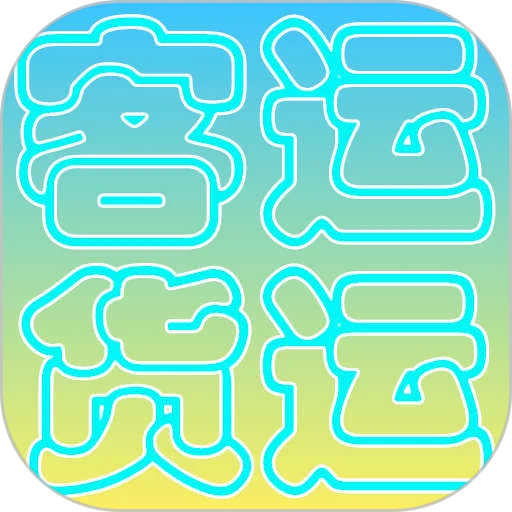 货运客运从业资格最新版v3.1