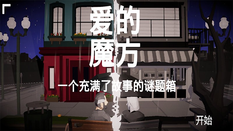 爱的魔方中文版截图1