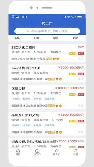 贵阳人才网手机版截图2