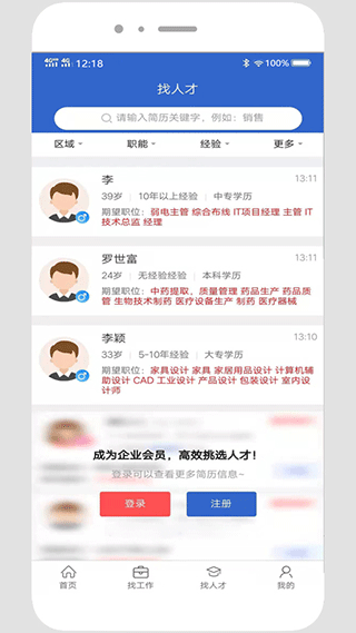 贵阳人才网手机版截图3