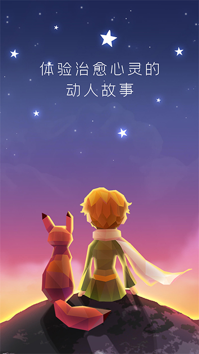 宝丽星辰王子的故事游戏截图1