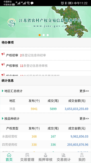 江苏农村产权app官方版截图3