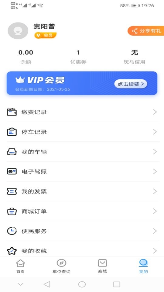 贵阳智慧停车app下载