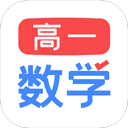 高一数学app手机版v2.1.3