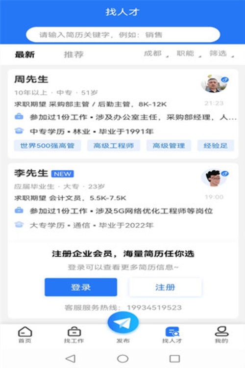 成都招聘网平台截图1