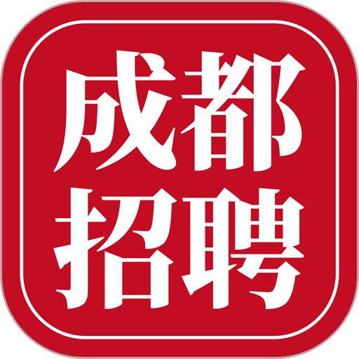 成都招聘网平台v1.1.3