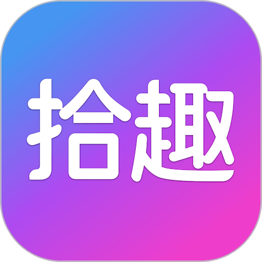 拾趣新生活手机版v3.69.0