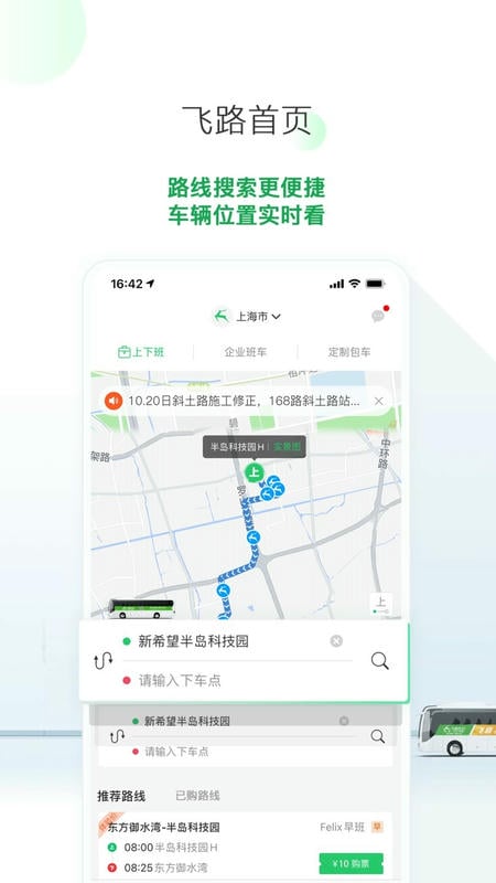 飞路巴士手机版截图3