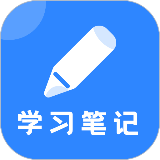 Notability学习笔记appv3.3.3