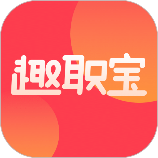 趣职宝官方版v3.0.7