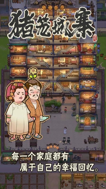 猪笼城寨折相思破解版截图3