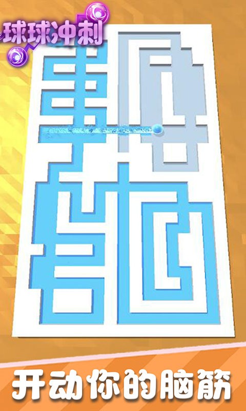 球球冲刺最新版截图3