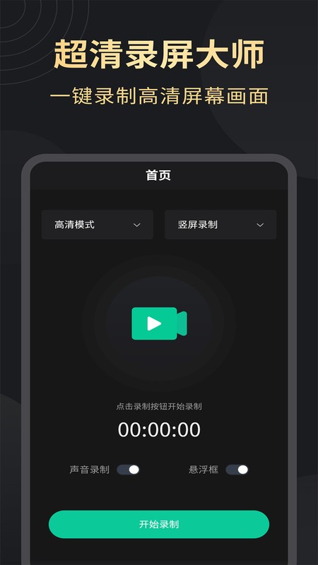 超清录屏大师免费版