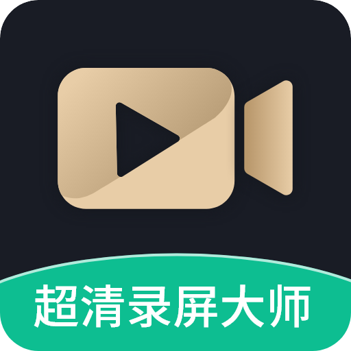 超清录屏大师官方版v1.3.5