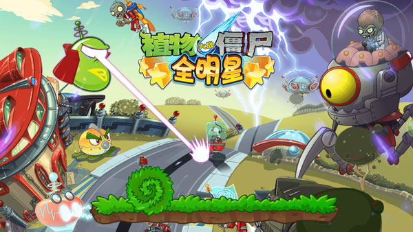 植物大战僵尸全明星正版截图1