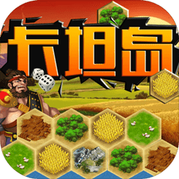 卡坦岛桌游v1.6.1
