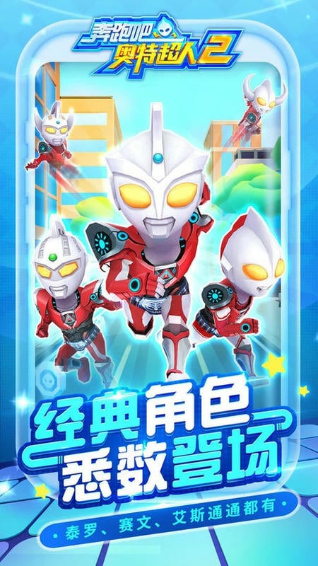 奔跑吧奥特超人2免费内购版截图1