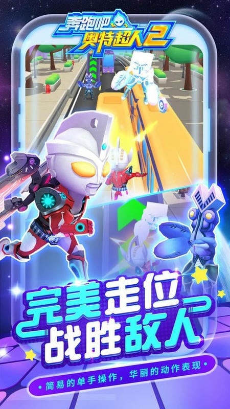 奔跑吧奥特超人2免费内购版截图3