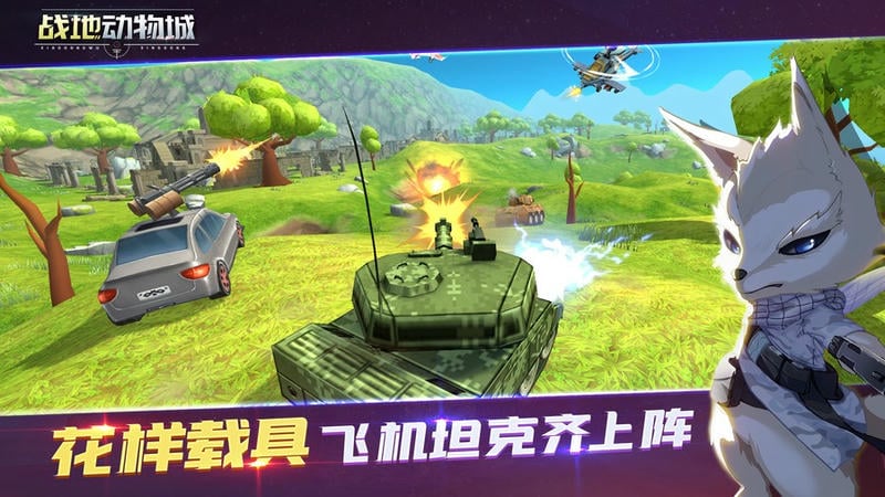 战地动物城手游截图2