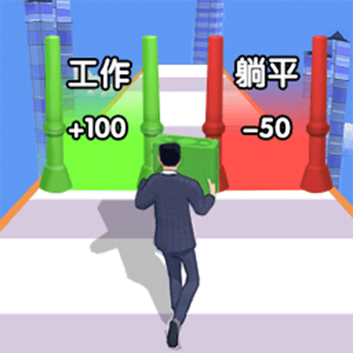 躺平赚钱3D手游v1.0