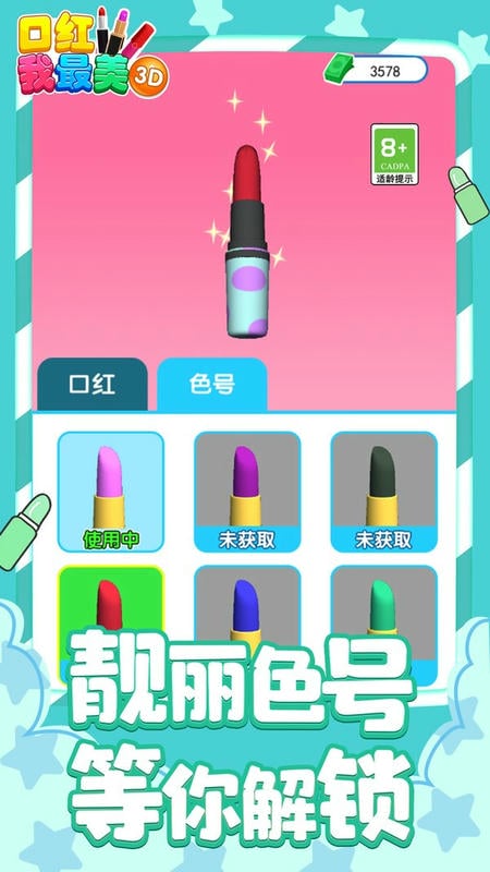 口红我最美3D最新版本截图1