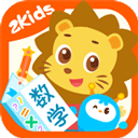 2Kids数学天天练appv4.2.0