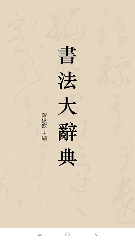 书法大辞典手机版截图1
