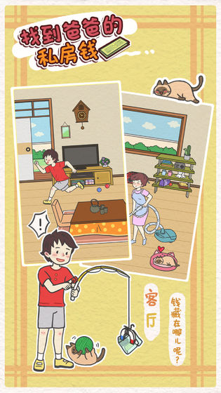 找到爸爸的私房钱游戏截图1