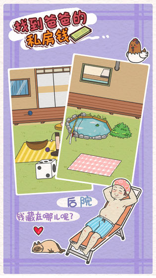 找到爸爸的私房钱游戏截图2
