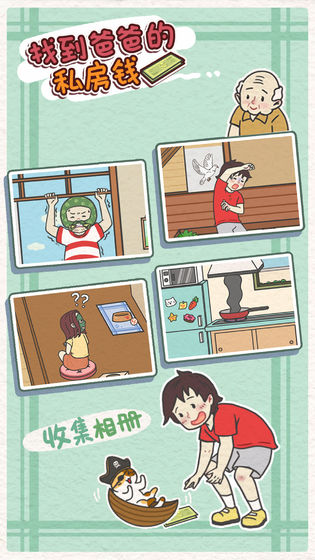 找到爸爸的私房钱游戏截图4
