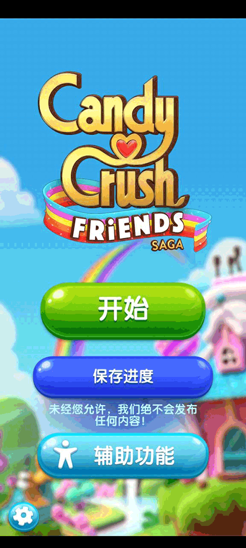 糖果好友传奇手游截图1