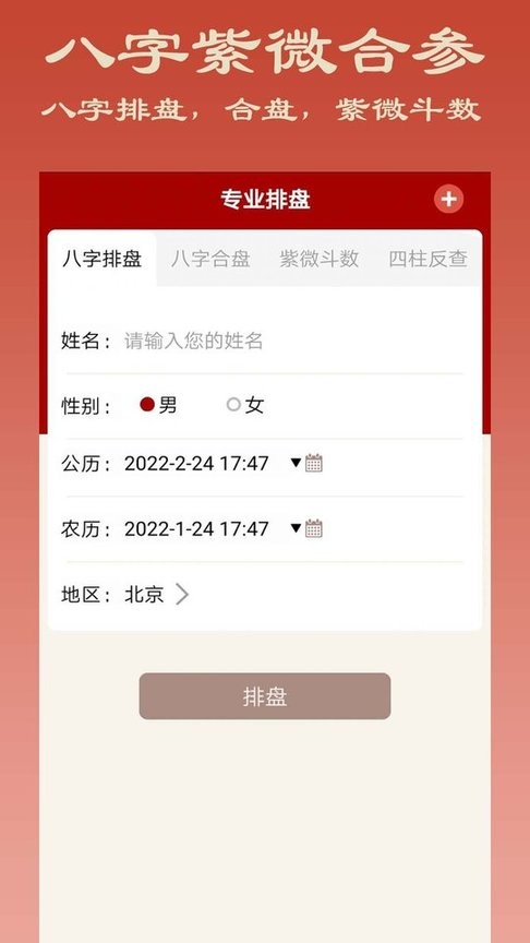 大师八字排盘免费版截图1