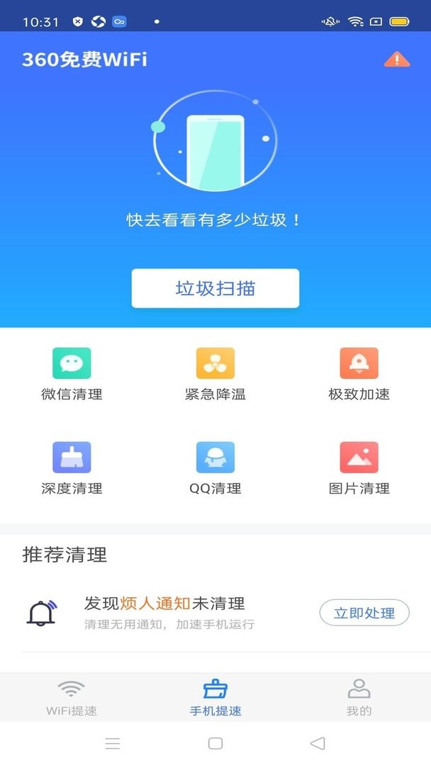 360免费wifi官方版