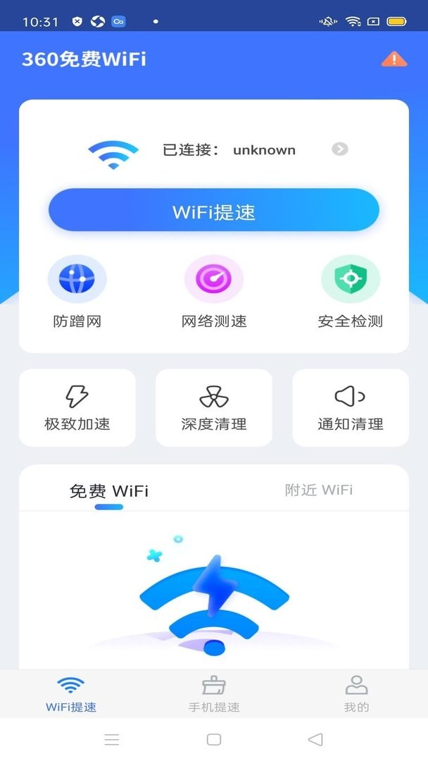 360免费wifi手机版截图2
