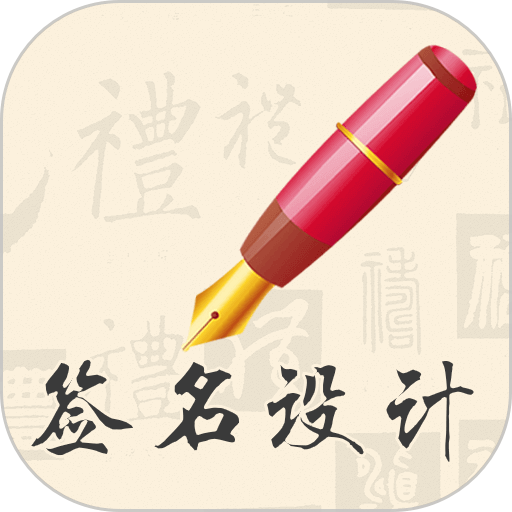 我的签名设计手机版v5.5.46
