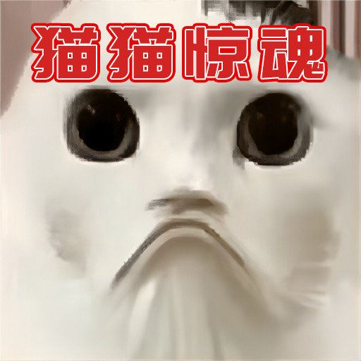 猫猫惊魂夜游戏v1.0