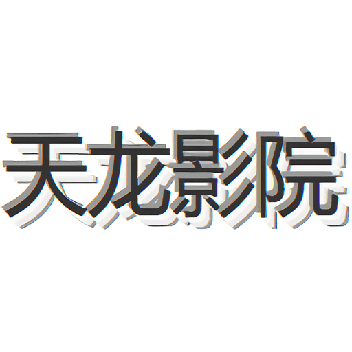 天龙高清影院手机版v3.5.1