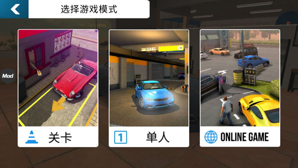 多人停车联机版无限金币钻石版(手动挡停车场)截图4