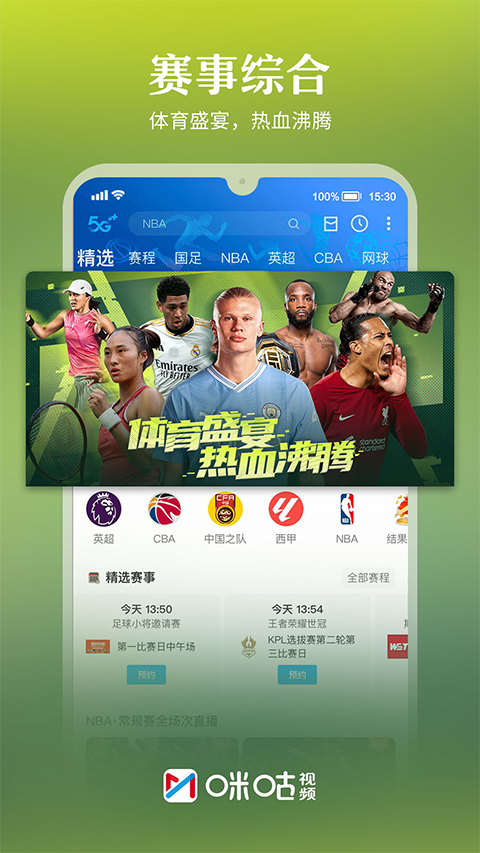咪咕视频2025年最新版截图1