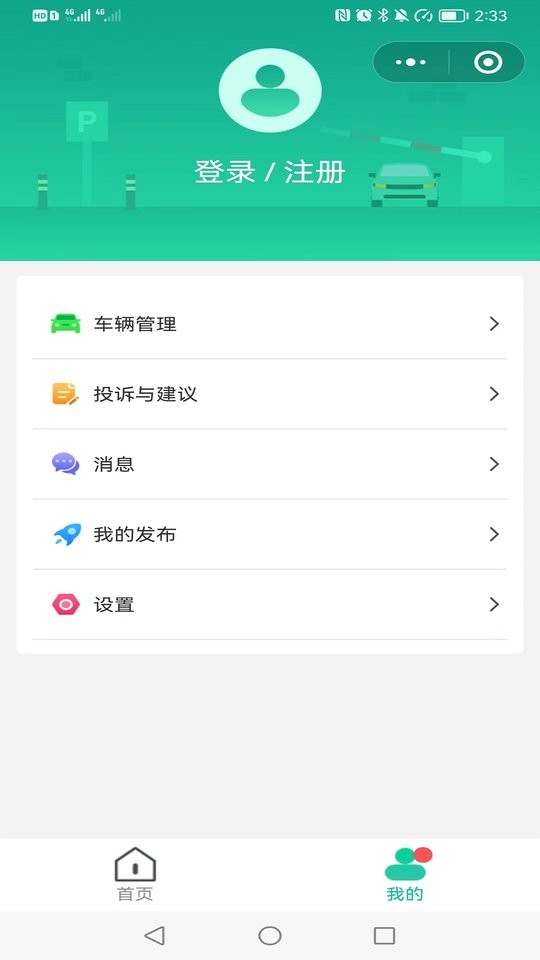 青岛停车app截图1