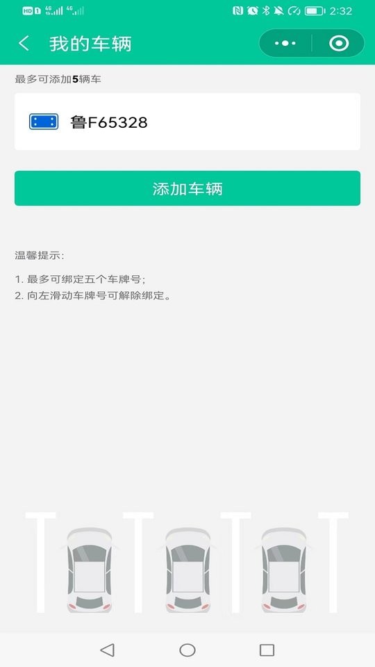 青岛停车app截图4