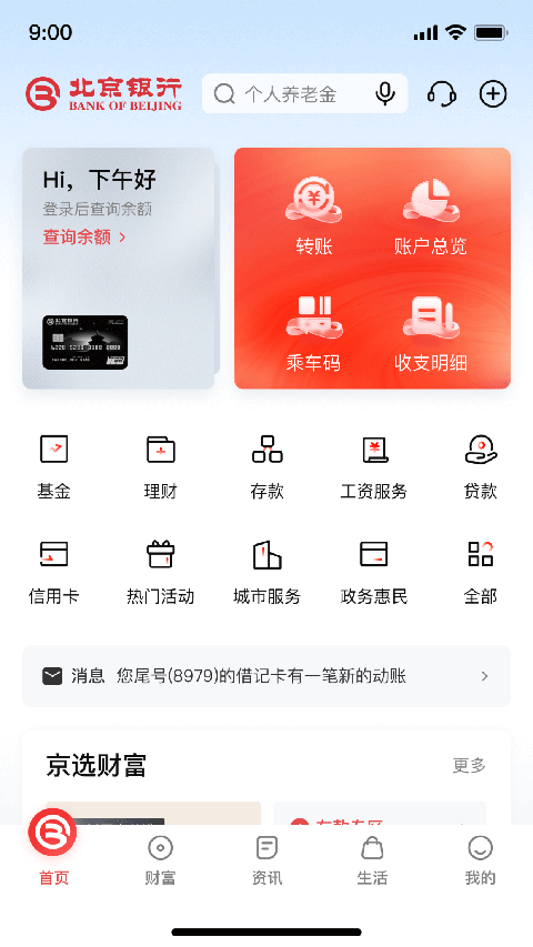 北京银行app客户端(京彩生活)截图1
