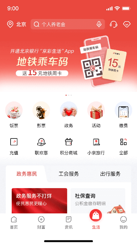 北京银行app客户端(京彩生活)截图4