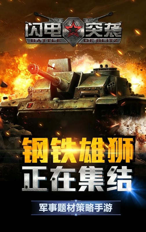 闪电突袭官方版截图3