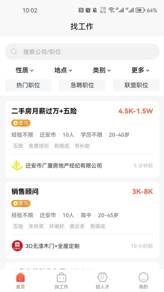 迁安人才网手机版截图2