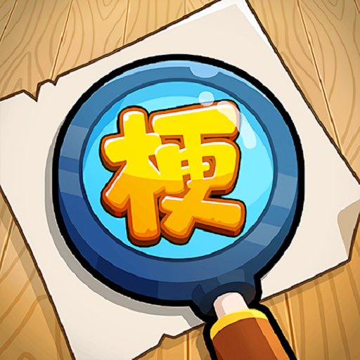 爆笑梗王破解版v1.0.0.2